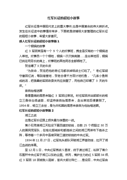 红军长征的超短小故事