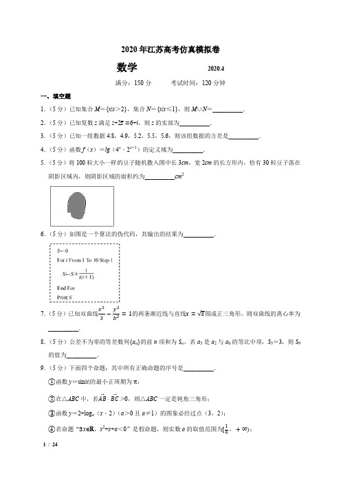 【精品高考数学】[2020年江苏高考仿真模拟卷-数学]+答案