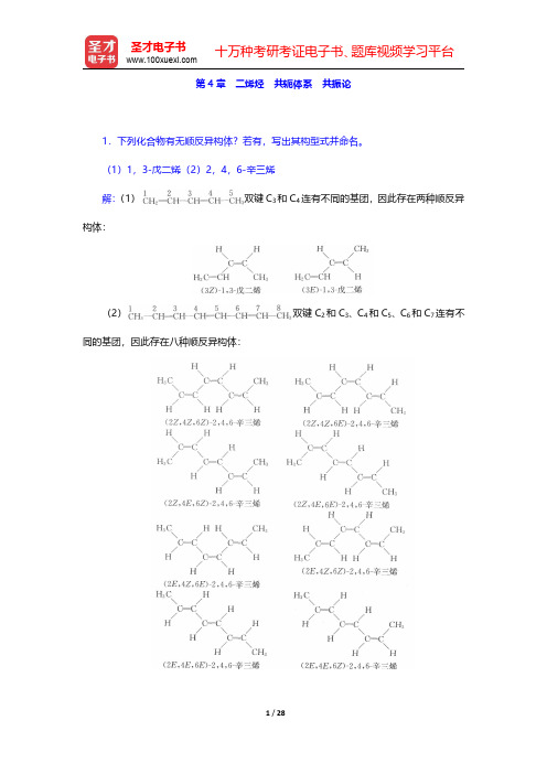 高鸿宾《有机化学》(第4版)章节题库题-二烯烃 共轭体系 共振论 (圣才出品)