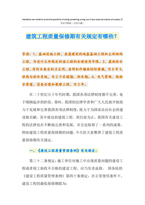 建筑工程质量保修期有关规定有哪些？