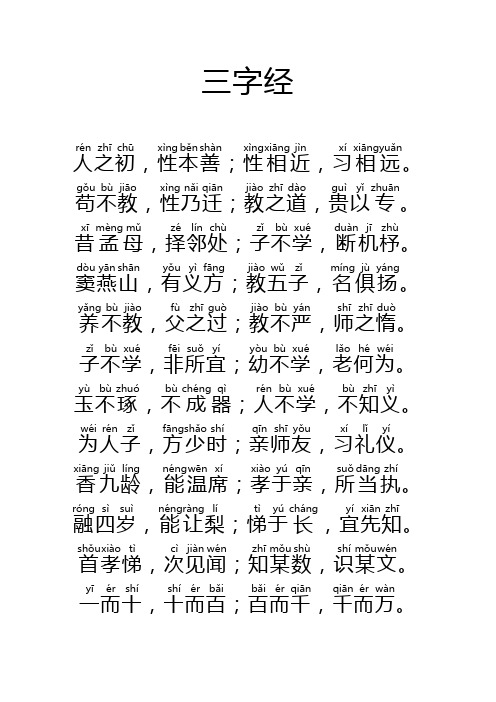 《三字经》附带拼音