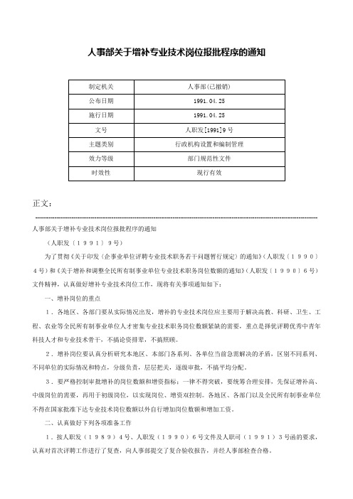 人事部关于增补专业技术岗位报批程序的通知-人职发[1991]9号