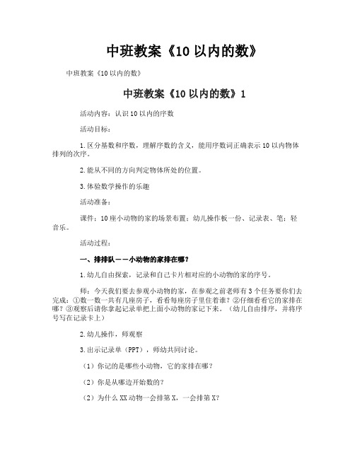 中班教案《10以内的数》