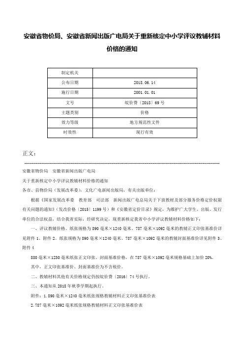 安徽省物价局、安徽省新闻出版广电局关于重新核定中小学评议教辅材料价格的通知-皖价费〔2018〕69号