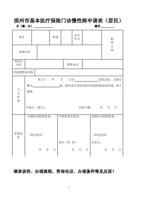 滨州基本医疗保险门诊慢性病申请表(居民)