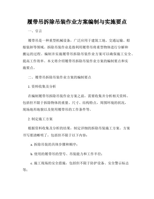 履带吊拆除吊装作业方案编制与实施要点