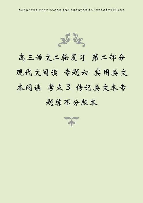 高三语文二轮复习 第二部分 现代文阅读 专题六 实用类文本阅读 考点3 传记类文本专题练不分版本