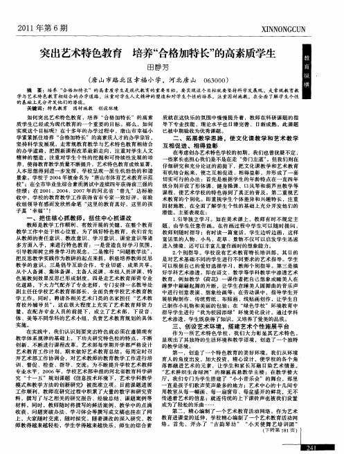 突出艺术特色教育 培养“合格加特长”的高素质学生
