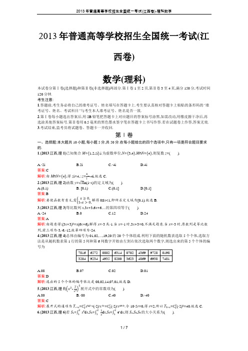 2013年普通高等学校招生全国统一考试(江西卷)-理科数学