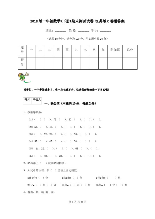 2018版一年级数学(下册)期末测试试卷 江苏版C卷附答案