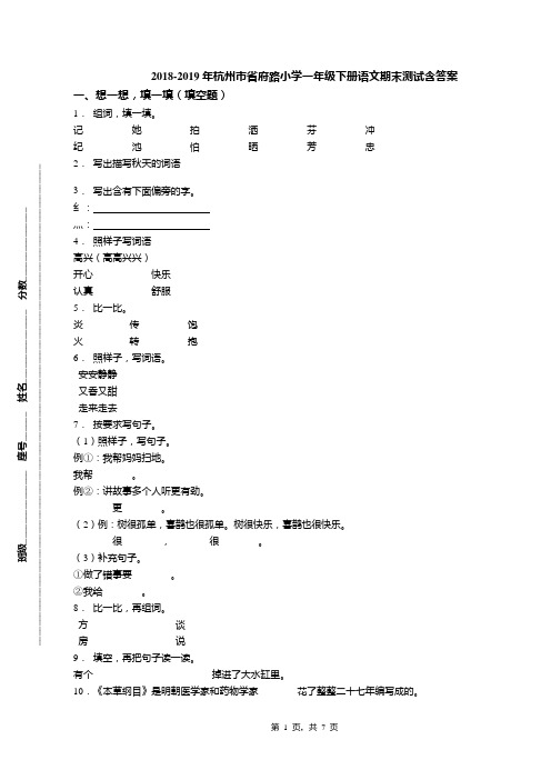 2018-2019年杭州市省府路小学一年级下册语文期末测试含答案(1)