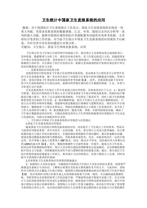 卫生统计中国家卫生直报系统的应用