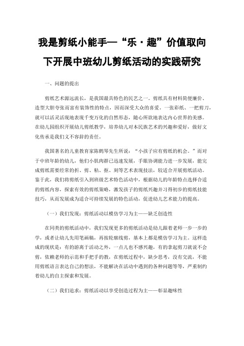 我是剪纸小能手—“乐·趣”价值取向下开展中班幼儿剪纸活动的实践研究