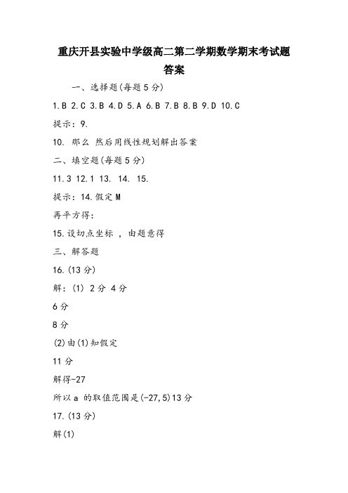 重庆开县实验中学级高二第二学期数学期末考试题答案