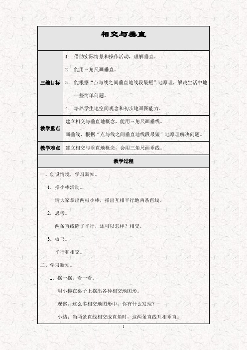 最新北师大版四年级数学上册 2.2相交与垂直 优质教案