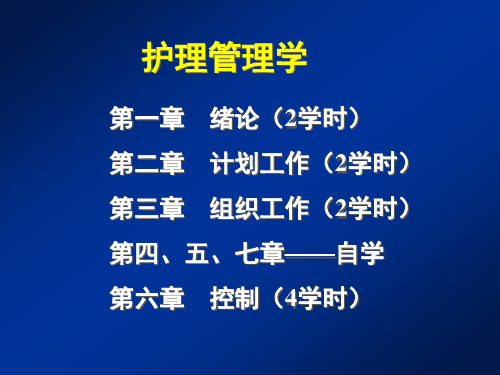 护理管理学——第一章绪论