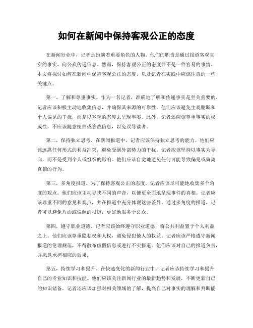 如何在新闻中保持客观公正的态度