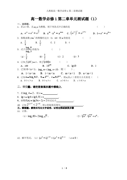 人教版高一数学必修1第二章测试题