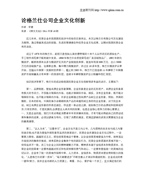 论格兰仕公司企业文化创新