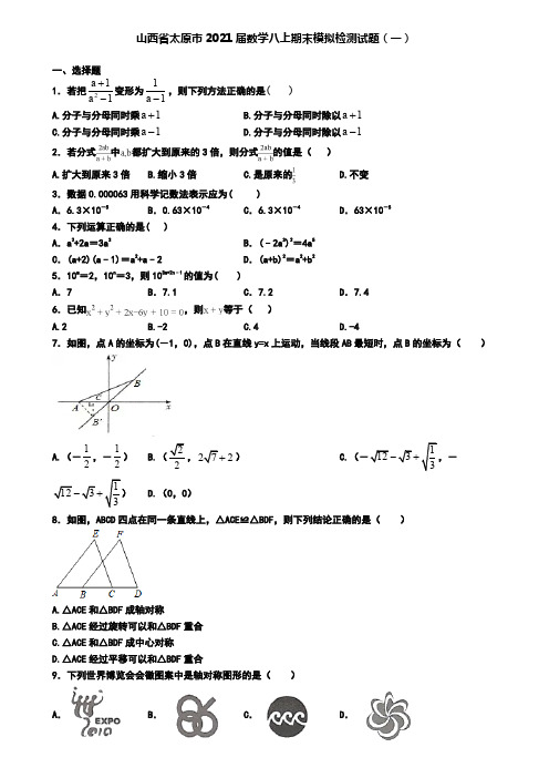 山西省太原市2021届数学八上期末模拟检测试题(一)