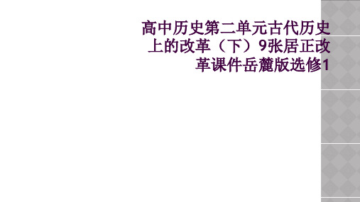 高中历史第二单元古代历史上的改革(下)9张居正改革课件岳麓版选修1