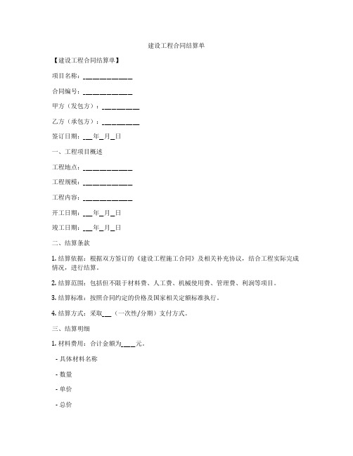 建设工程合同结算单