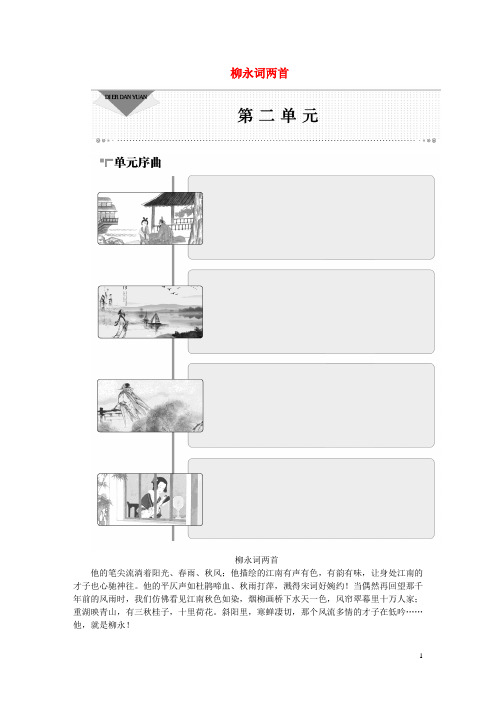 优化方案2016版高中语文第二单元4柳永词两首学案新人教版必修4