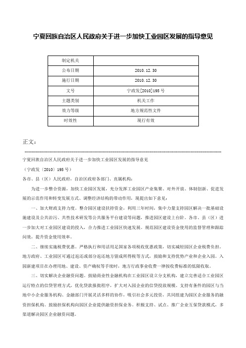 宁夏回族自治区人民政府关于进一步加快工业园区发展的指导意见-宁政发[2010]195号