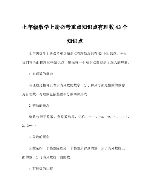 七年级数学上册必考重点知识点有理数43个知识点