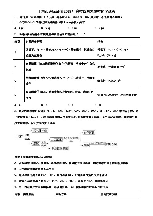 上海市达标名校2018年高考四月大联考化学试卷含解析