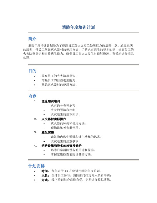 消防年度培训计划