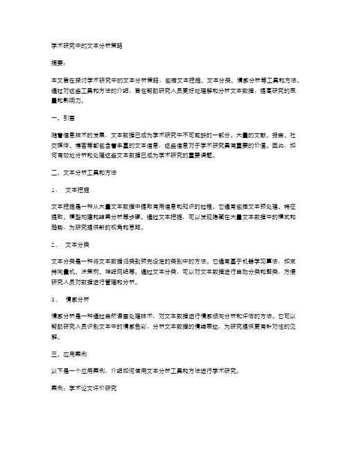 学术研究中的文本分析策略