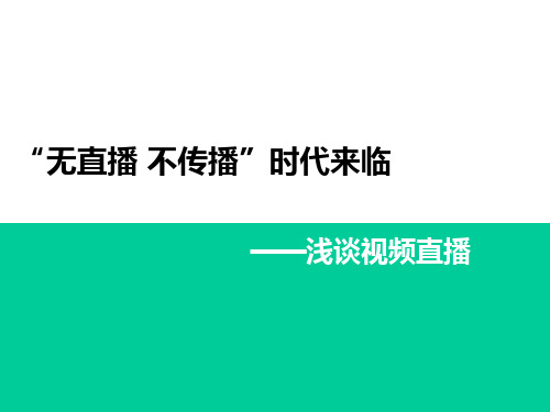 无直播不传播浅谈视频直播品牌发展和运营