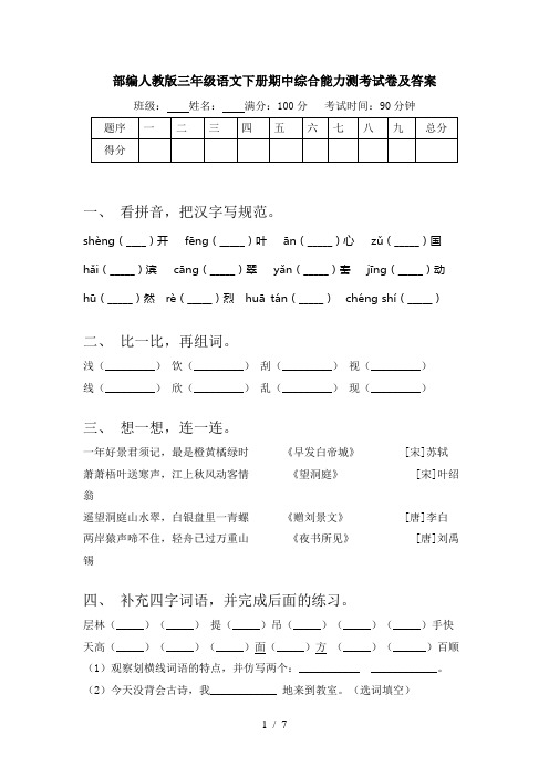 部编人教版三年级语文下册期中综合能力测考试卷及答案