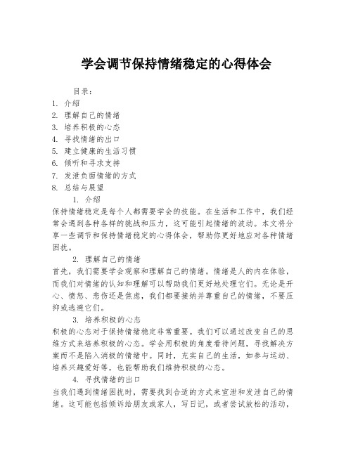 学会调节保持情绪稳定的心得体会