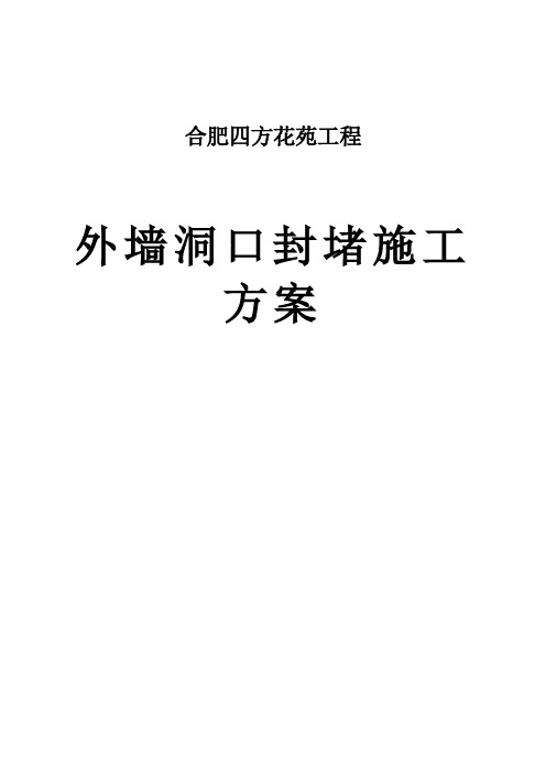 住宅楼外墙堵洞专项施工方案