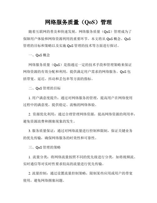 网络服务质量(QoS)管理