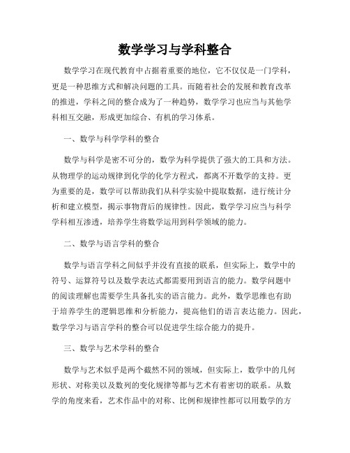 数学学习与学科整合