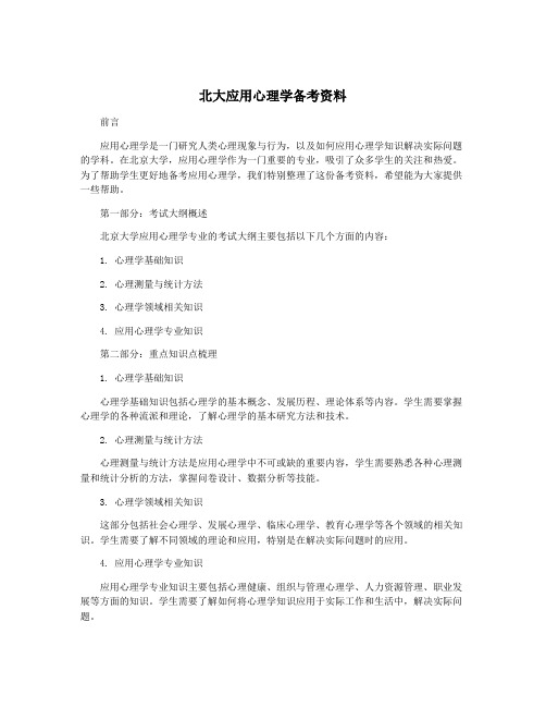 北大应用心理学备考资料