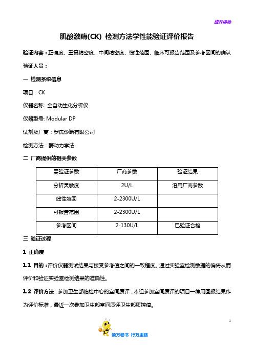 【免疫学性能及质控】27肌酸激酶性能验证评价报告