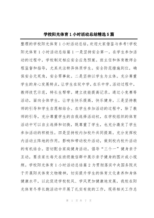 学校阳光体育1小时活动总结精选5篇