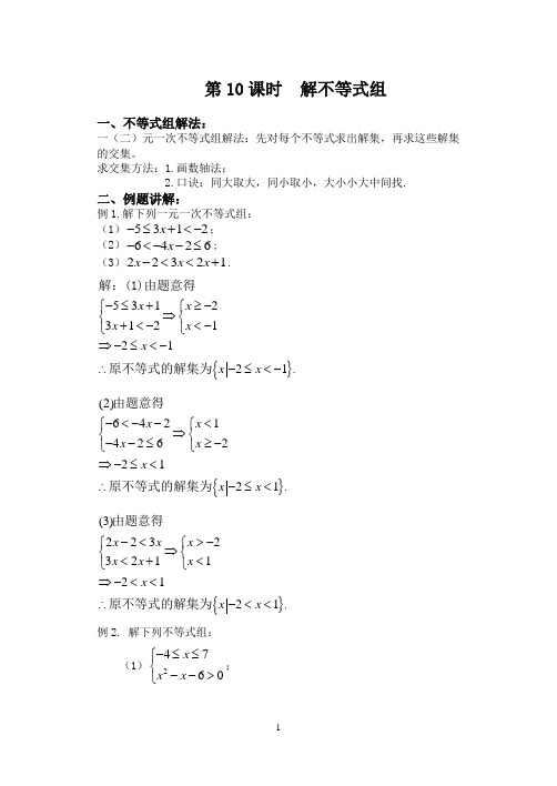 初高中数学衔接教材系列：第10课时解不等式组教案