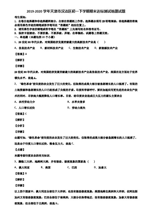 2019-2020学年天津市汉沽区初一下学期期末达标测试地理试题含解析