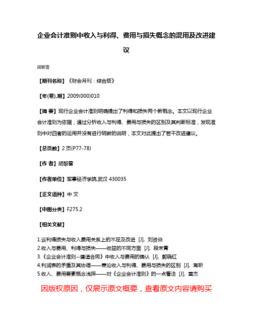 企业会计准则中收入与利得、费用与损失概念的混用及改进建议