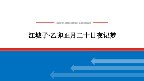 高中语文复习课件：江城子-乙卯正月二十日夜记梦