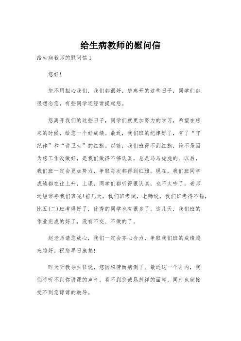 给生病教师的慰问信