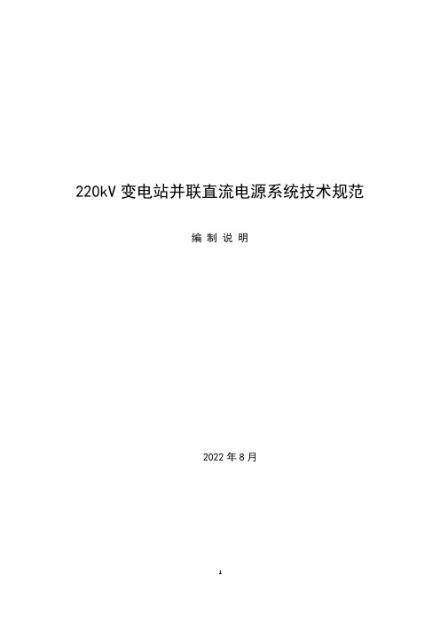 中电联团体标准《220kV变电站并联直流电源系统技术规范》编制说明