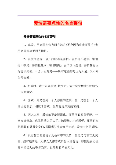 爱情需要理性的名言警句