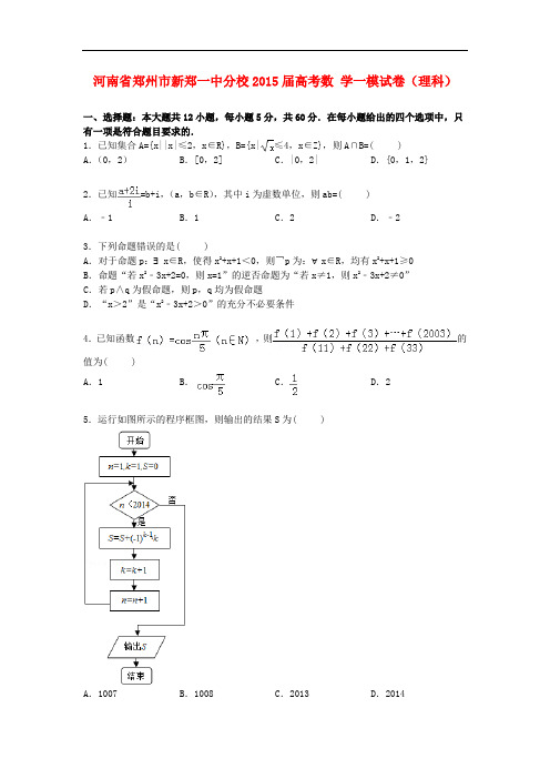 河南省郑州市新郑一中分校高考数学一模试卷 理(含解析)