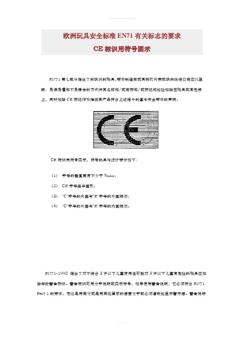 欧洲玩具安全标准EN71有关标志的要求